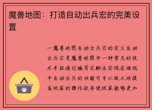 魔兽地图：打造自动出兵宏的完美设置
