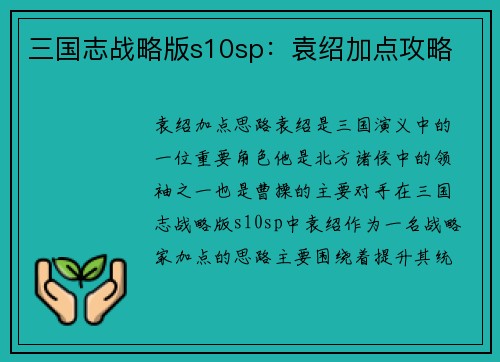 三国志战略版s10sp：袁绍加点攻略