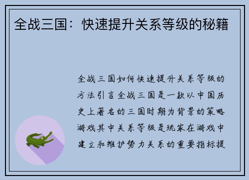 全战三国：快速提升关系等级的秘籍
